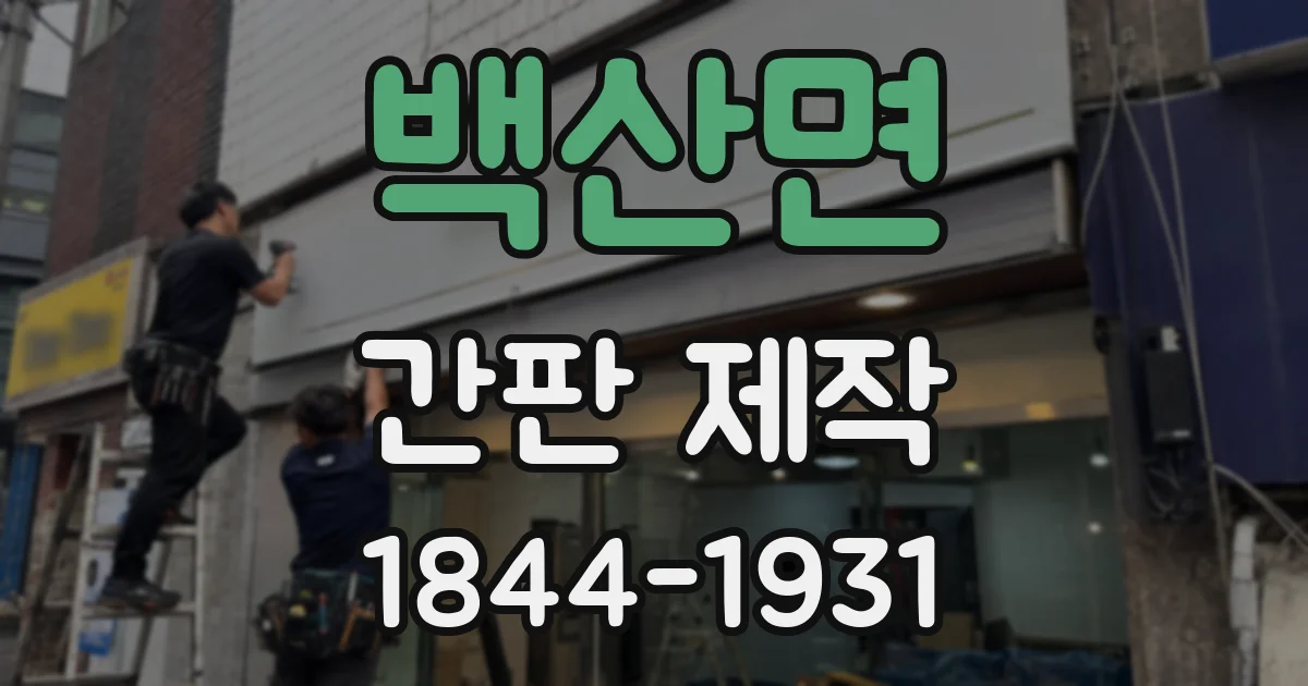 백산면 간판 제작