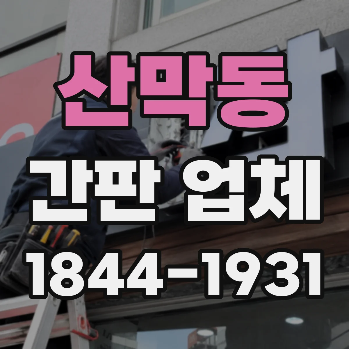 산막동 간판 업체