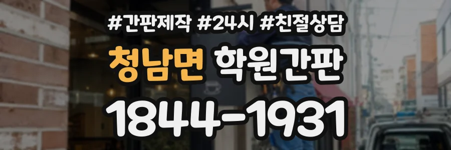 청남면 학원간판 상담 전화 1844-1931