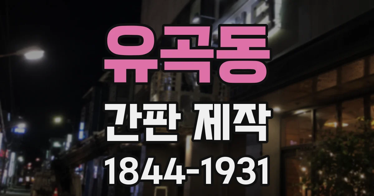 유곡동 간판 제작