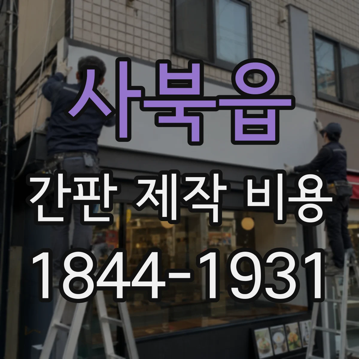 사북읍 간판 제작 비용