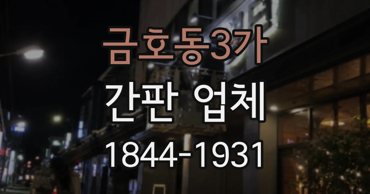 금호동3가 간판 업체