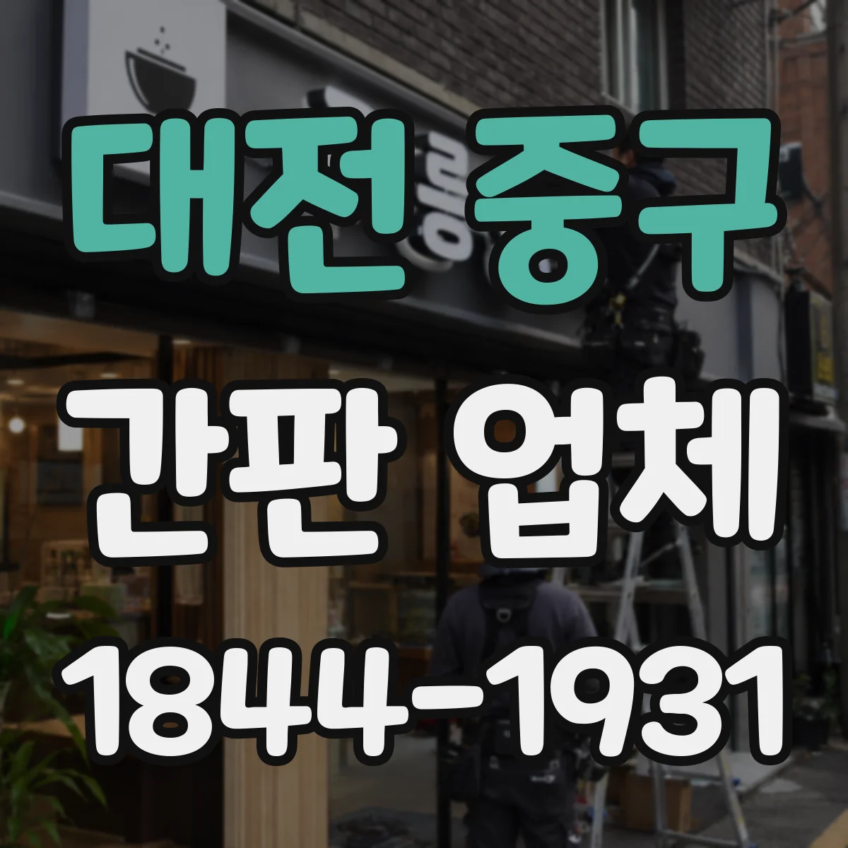대전 중구 간판 업체 로고 시안부터 제작까지 기술 프로세스 정리