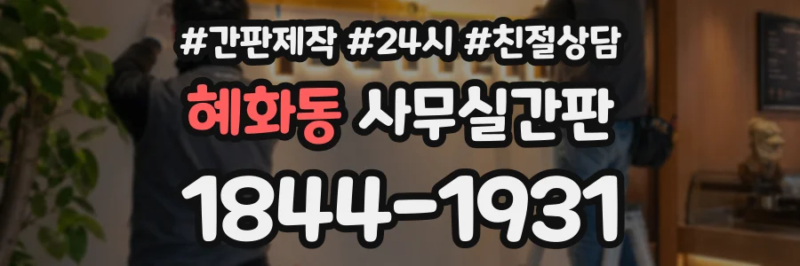 혜화동 사무실간판 상담 전화 1844-1931