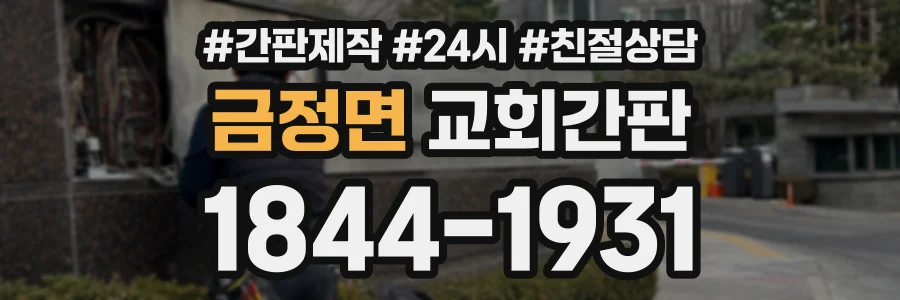 금정면 교회간판 상담 전화 1844-1931