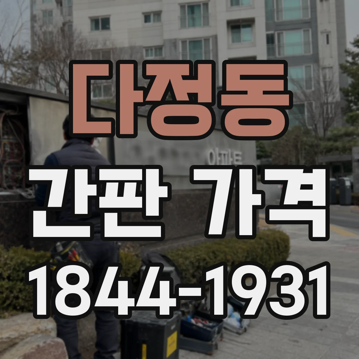 다정동 간판 가격
