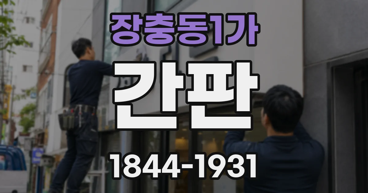 장충동1가 간판