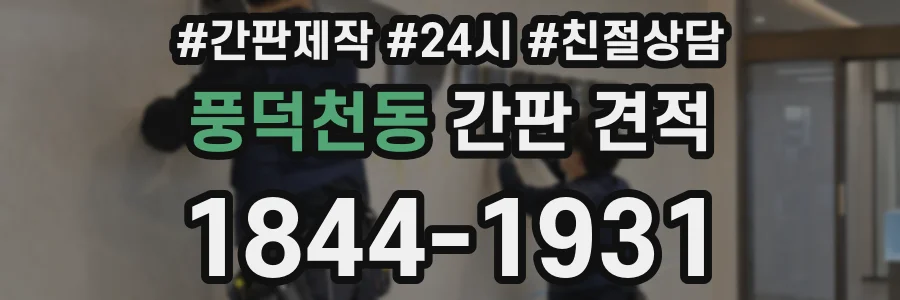 풍덕천동 간판 견적