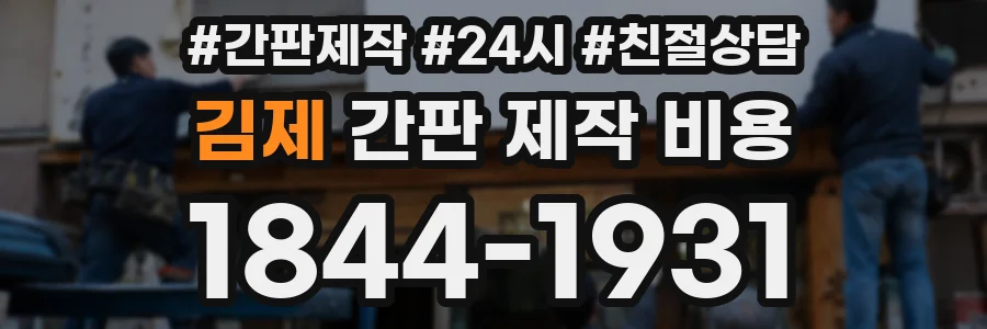 김제 간판 제작 비용