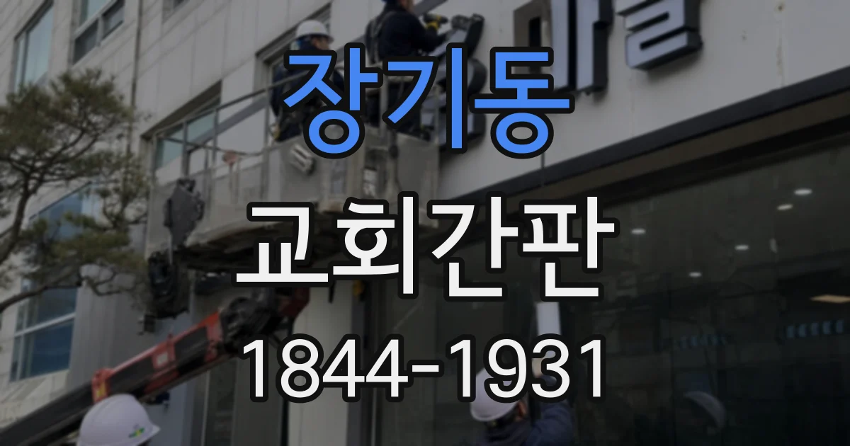 장기동 교회간판