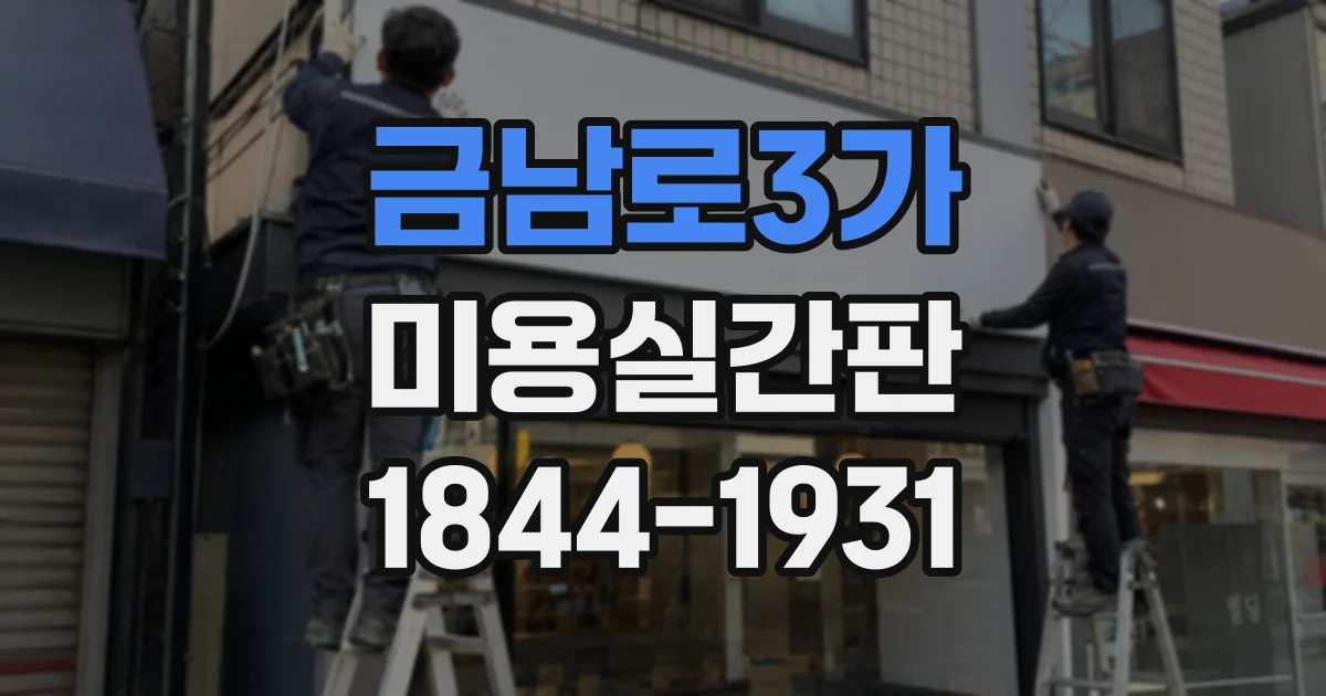 금남로3가 미용실간판