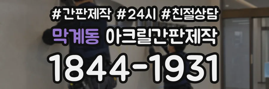 막계동 아크릴간판제작 상담 전화 1844-1931