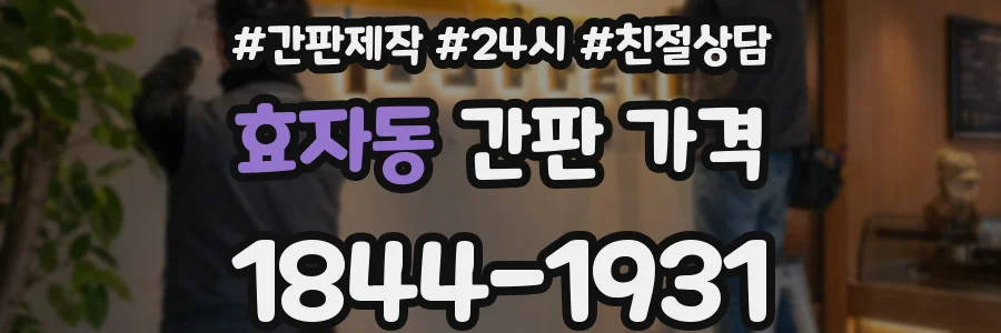효자동 간판 가격