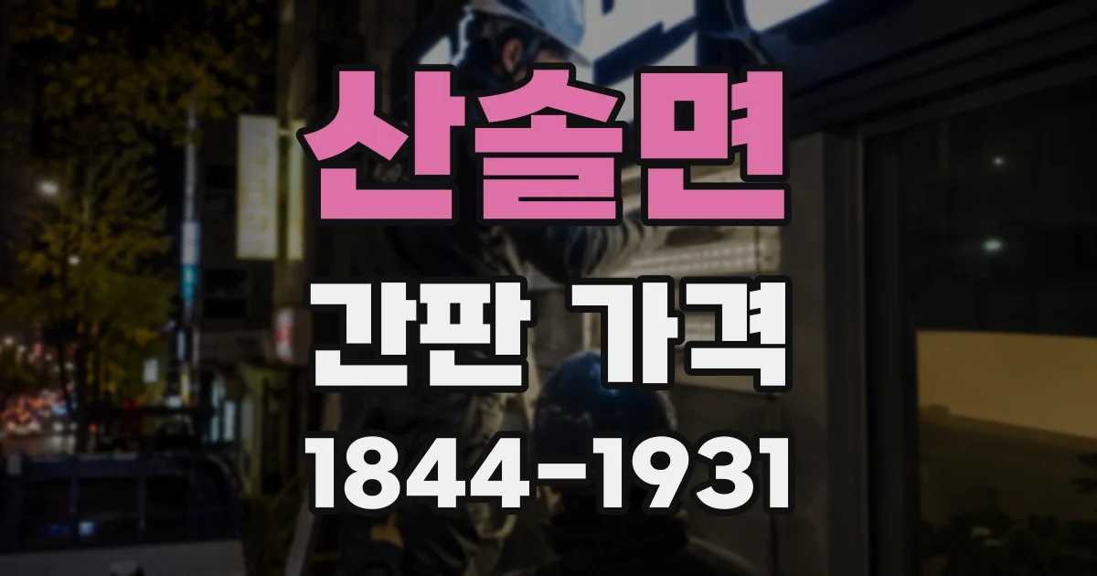 산솔면 간판 가격