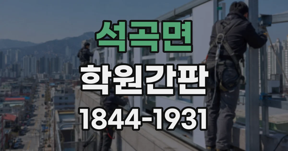 석곡면 학원간판