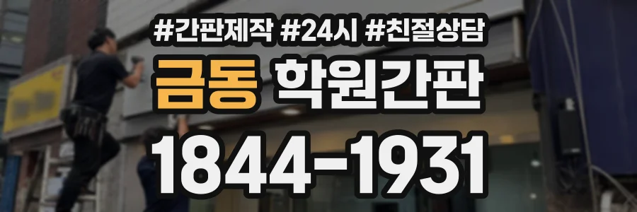 금동 학원간판 상담 전화 1844-1931