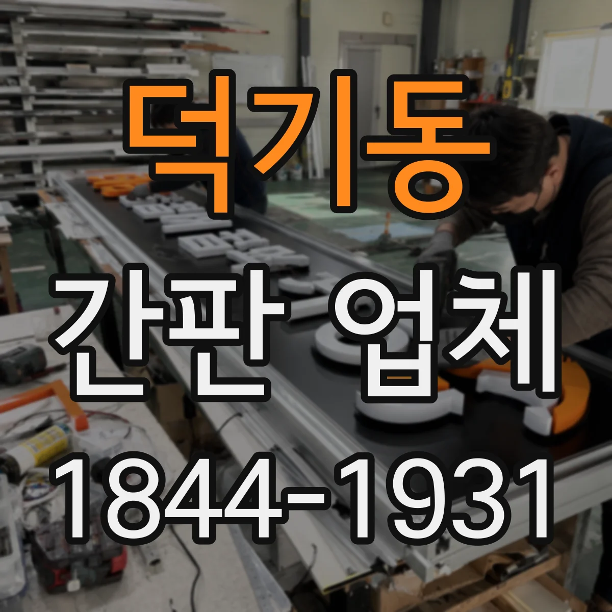 덕기동 간판 업체