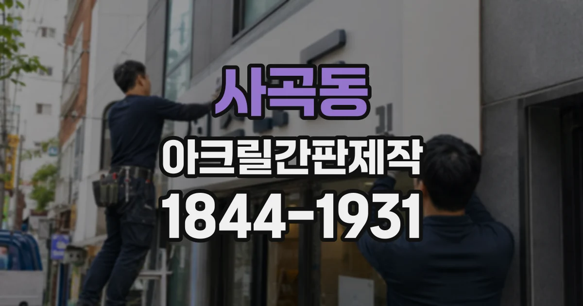 사곡동 아크릴간판제작