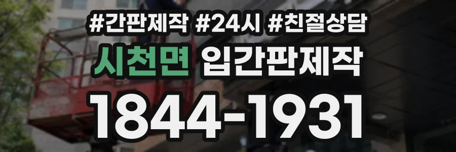 시천면 입간판제작 상담 전화 1844-1931