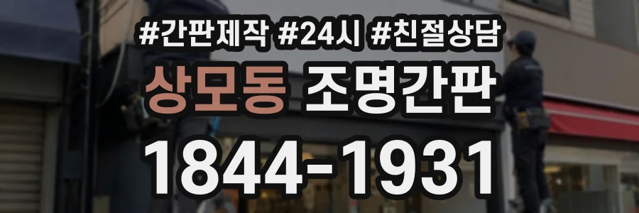 상모동 조명간판 상담 전화 1844-1931