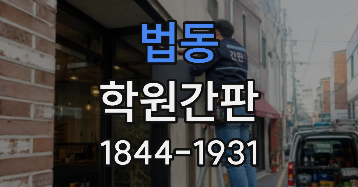 법동 학원간판