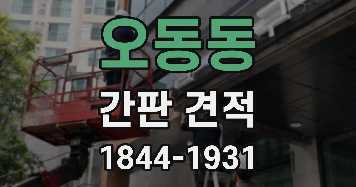 오동동 간판 견적