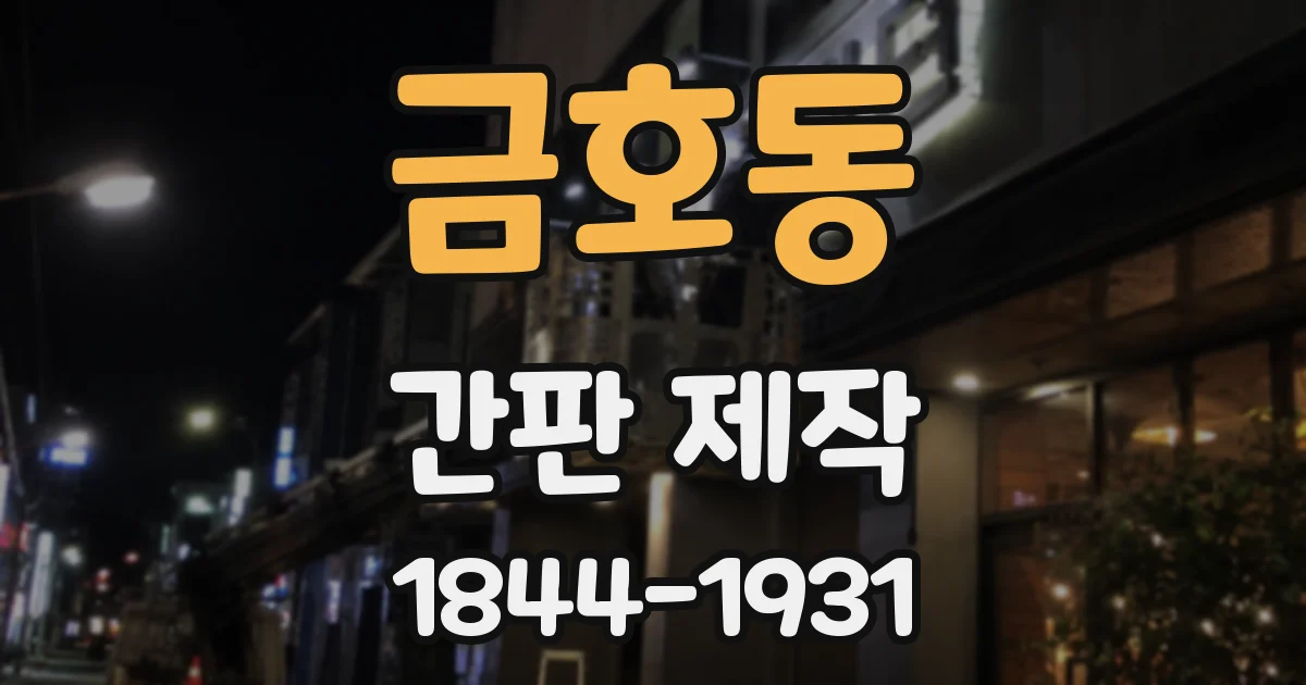 금호동 간판 제작