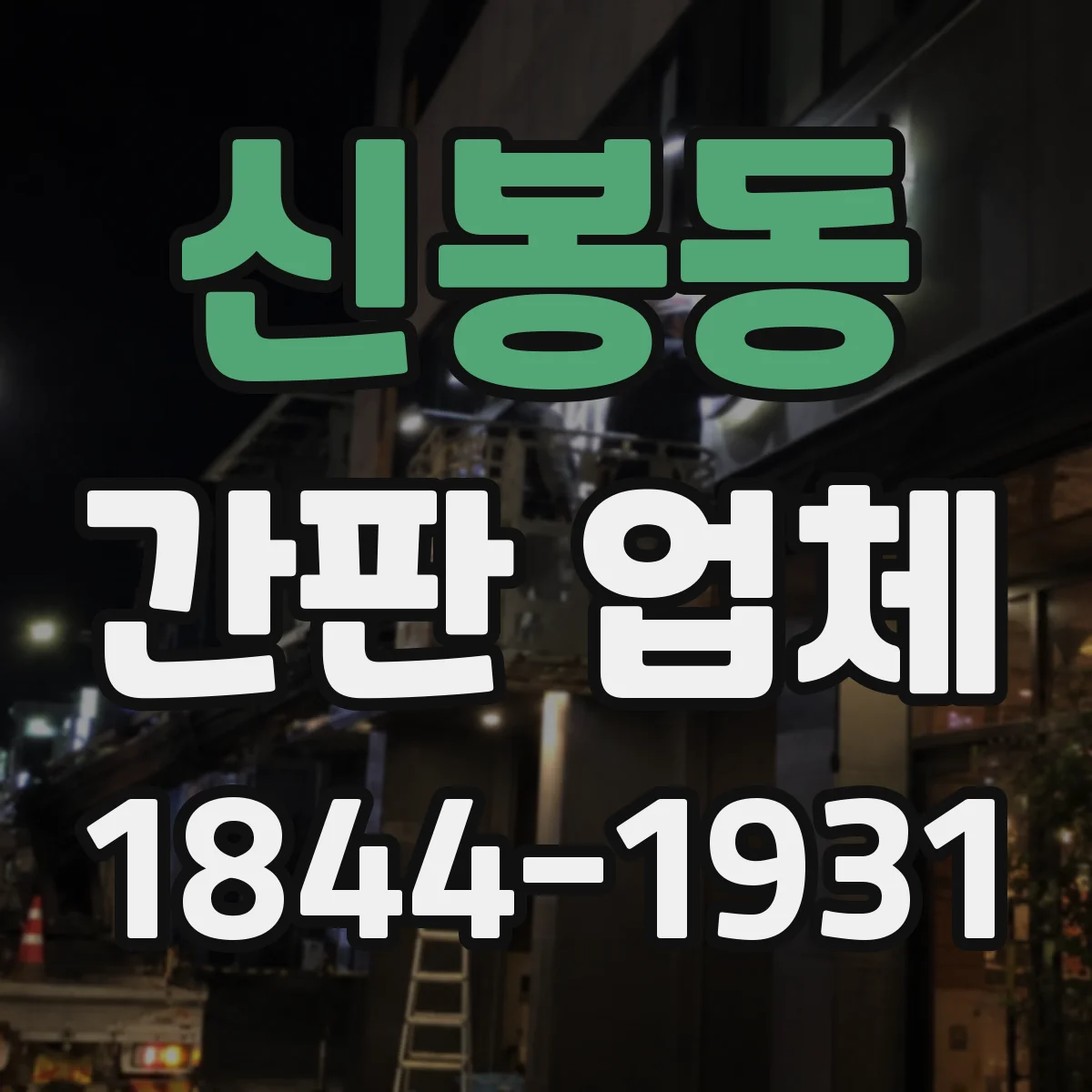신봉동 간판 업체