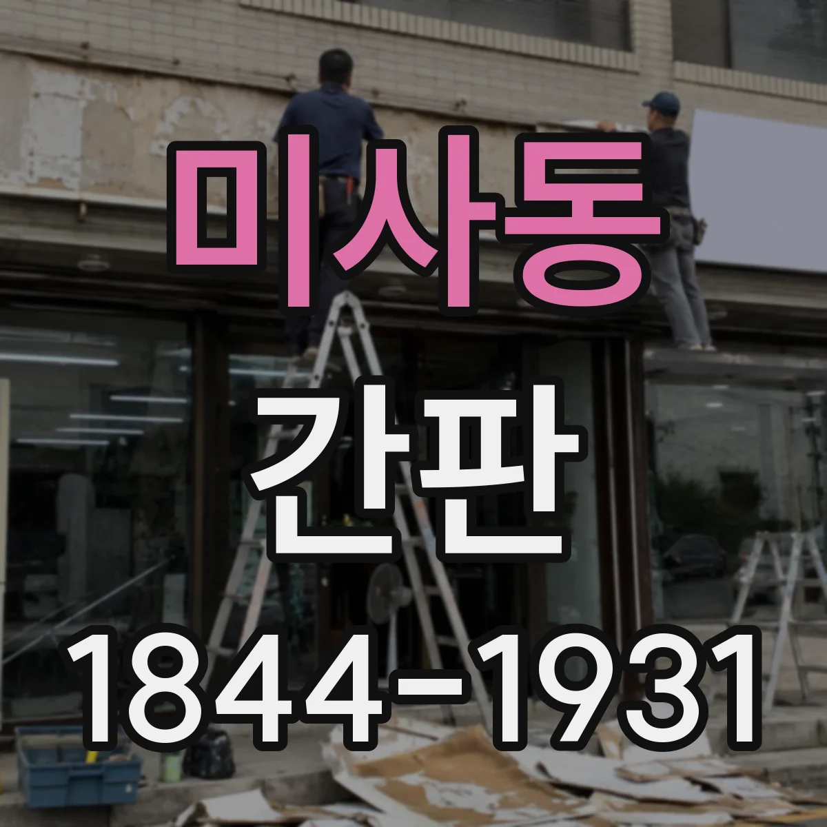 미사동 간판