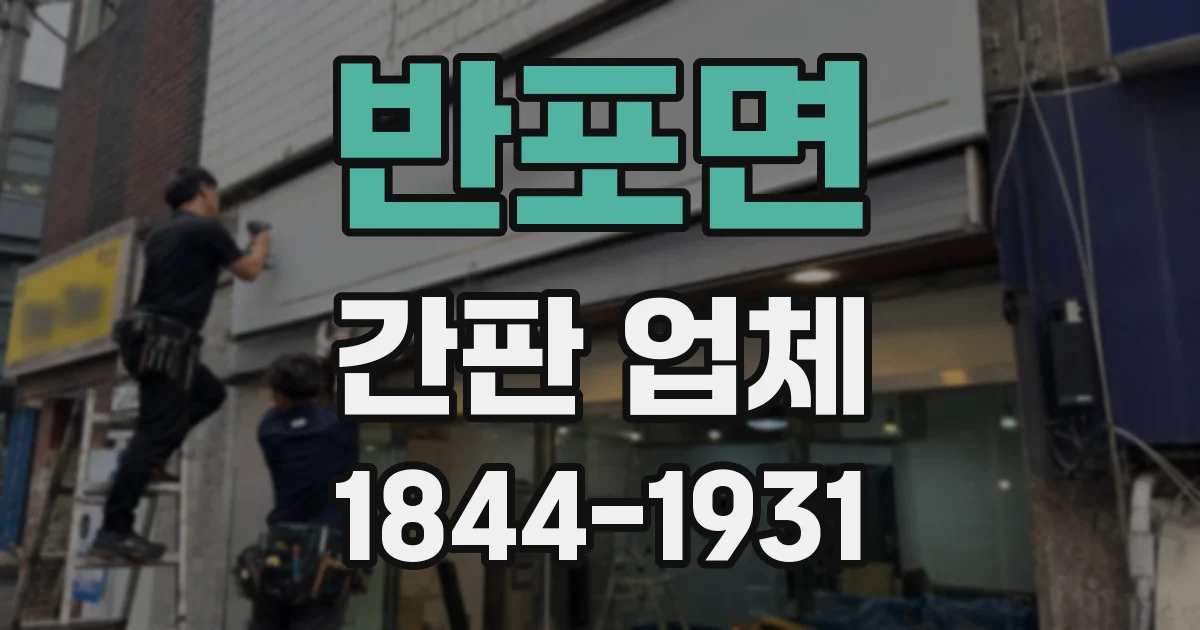 반포면 간판 업체