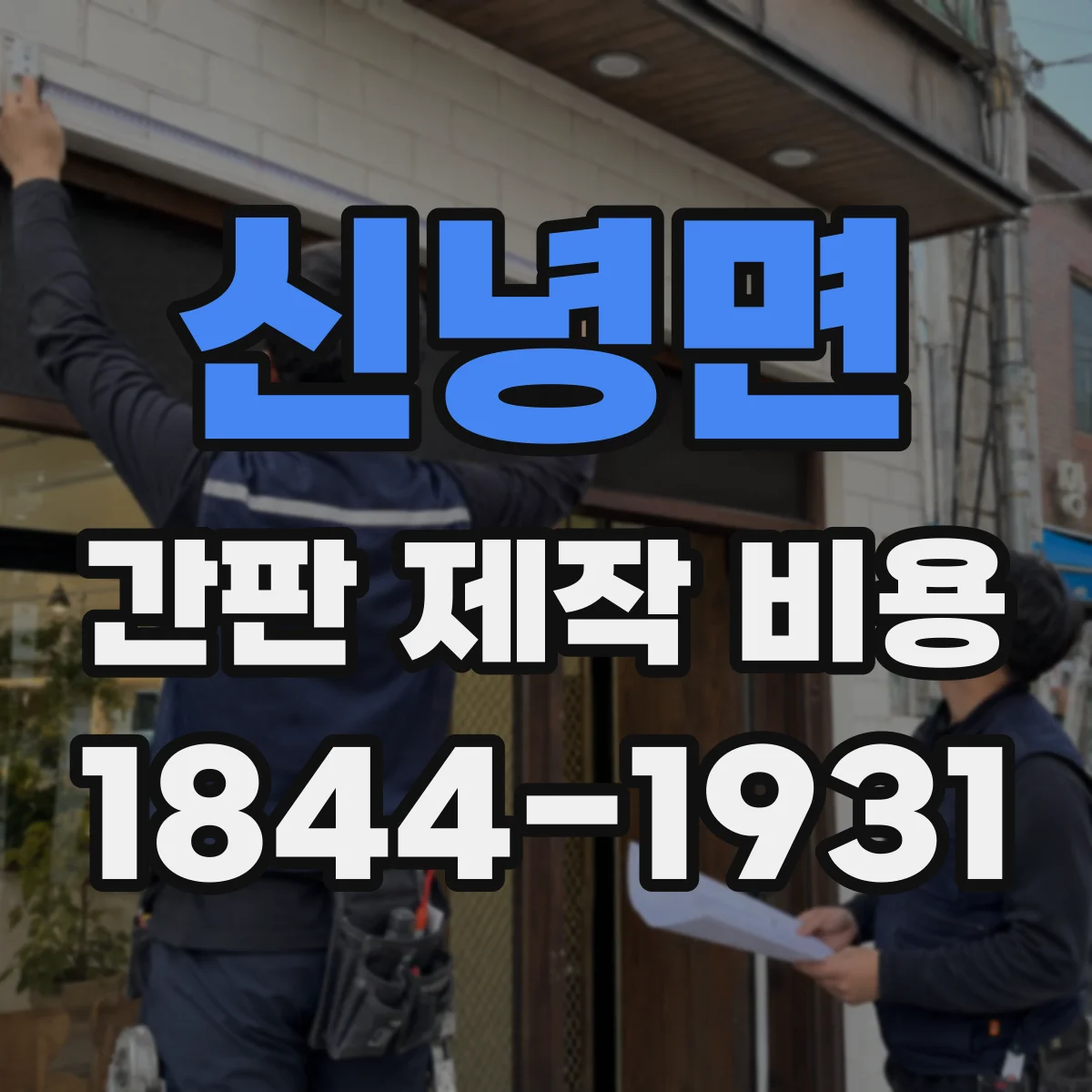 신녕면 간판 제작 비용