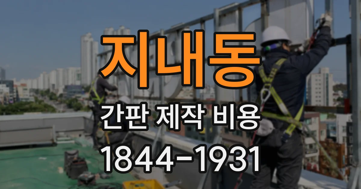 지내동 간판 제작 비용