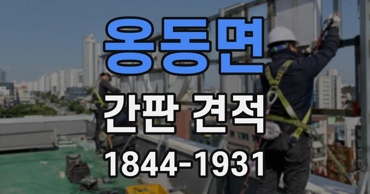 옹동면 간판 견적