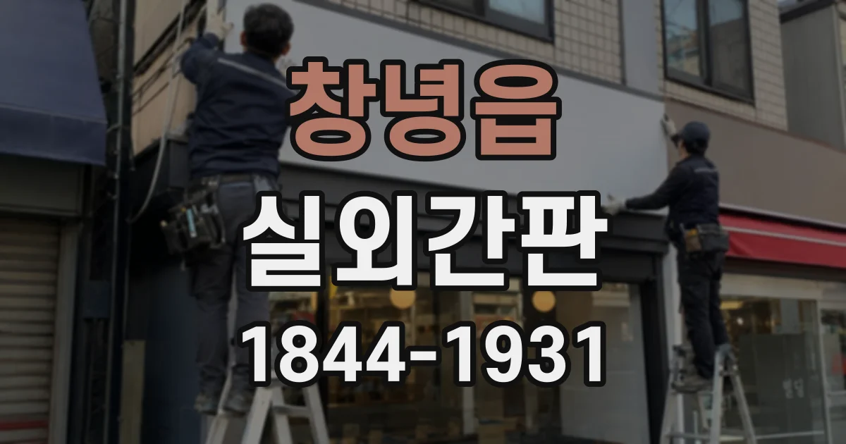 창녕읍 실외간판