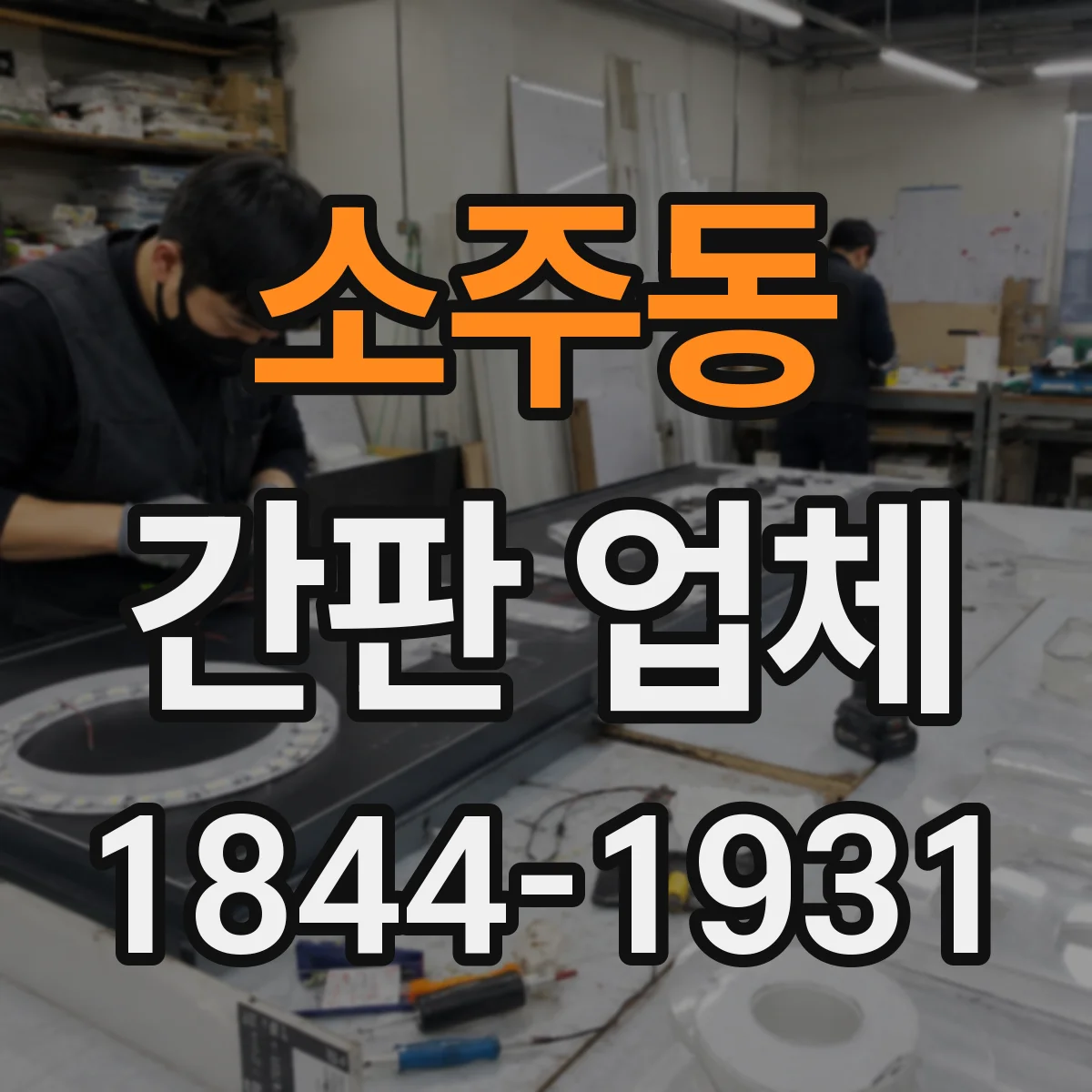 소주동 간판 업체