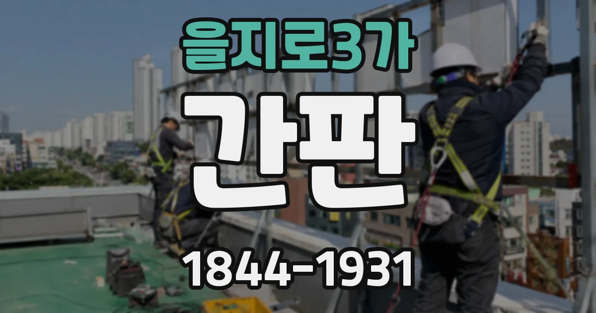 을지로3가 간판