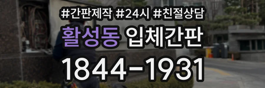 활성동 입체간판 상담 전화 1844-1931