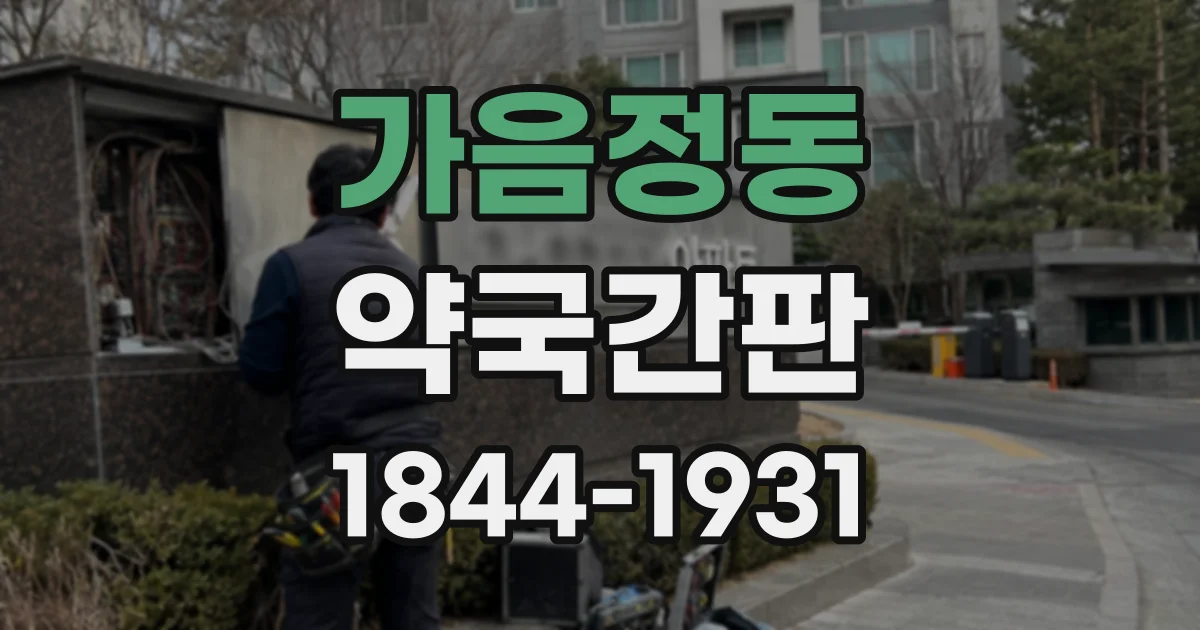 가음정동 약국간판