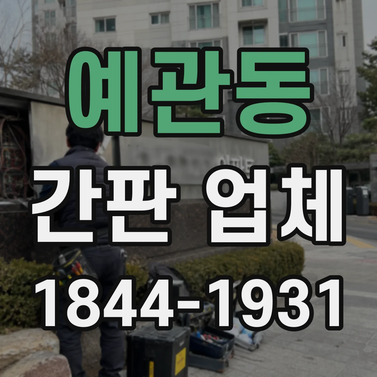 예관동 간판 업체