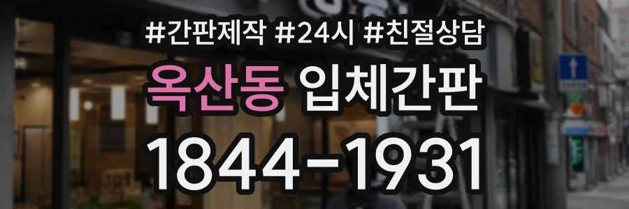 옥산동 입체간판 상담 전화 1844-1931