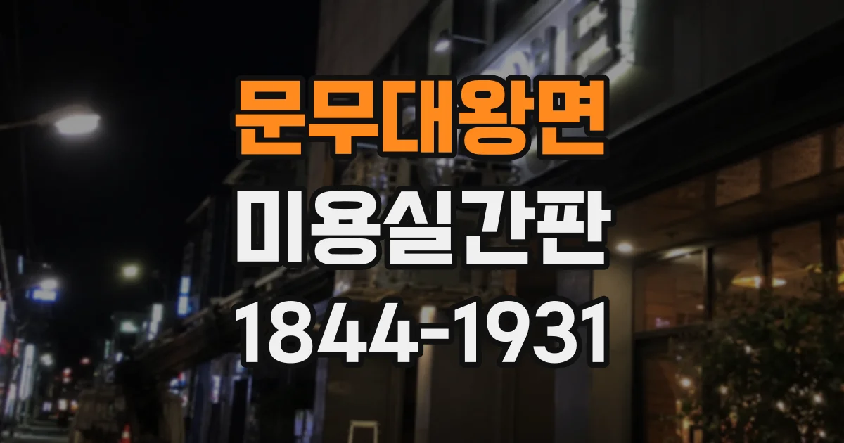 문무대왕면 미용실간판