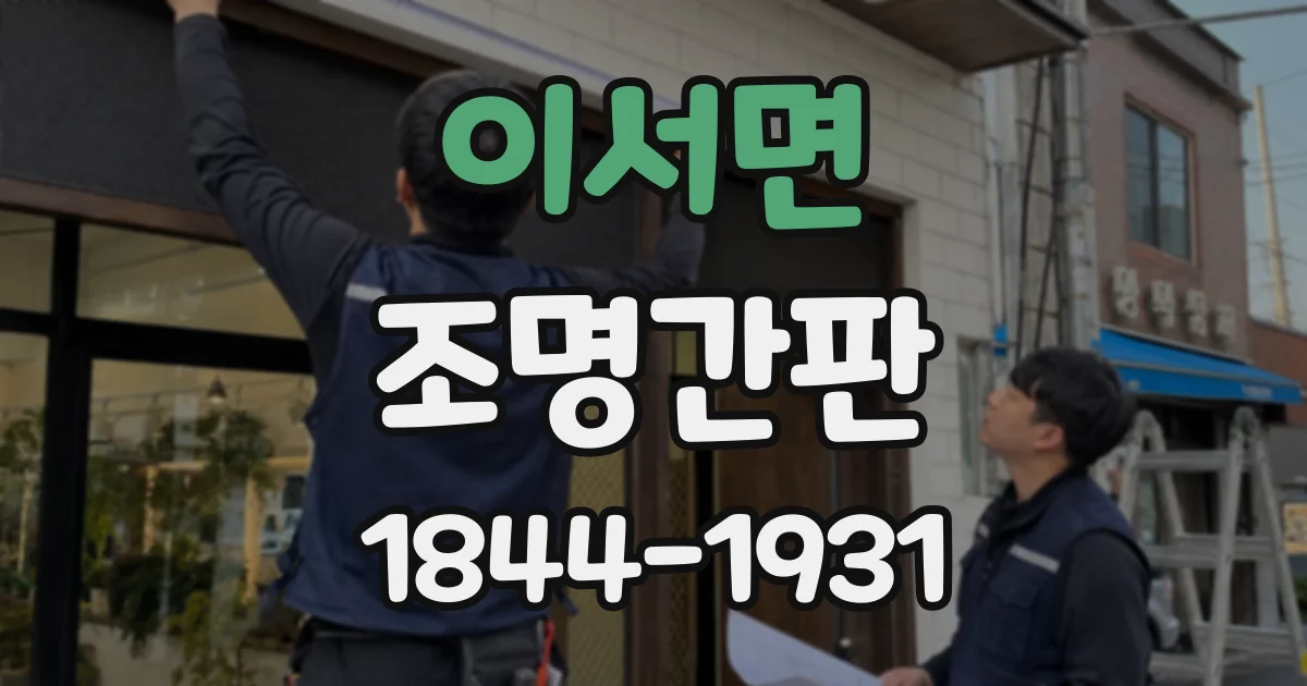 이서면 조명간판
