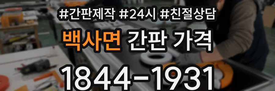백사면 간판 가격