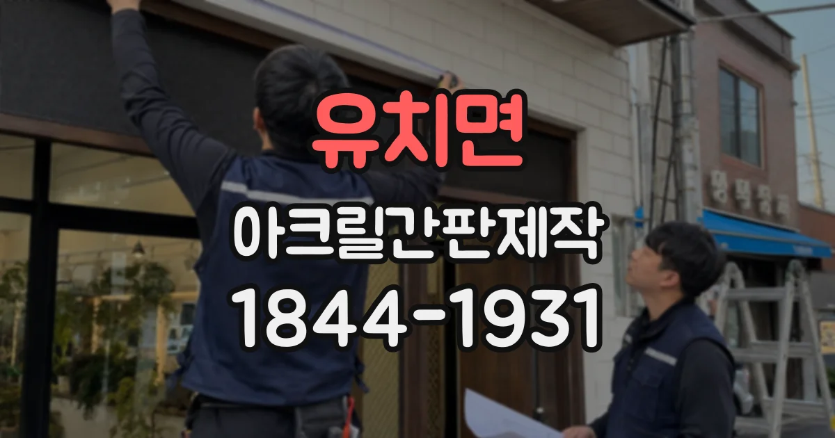 유치면 아크릴간판제작