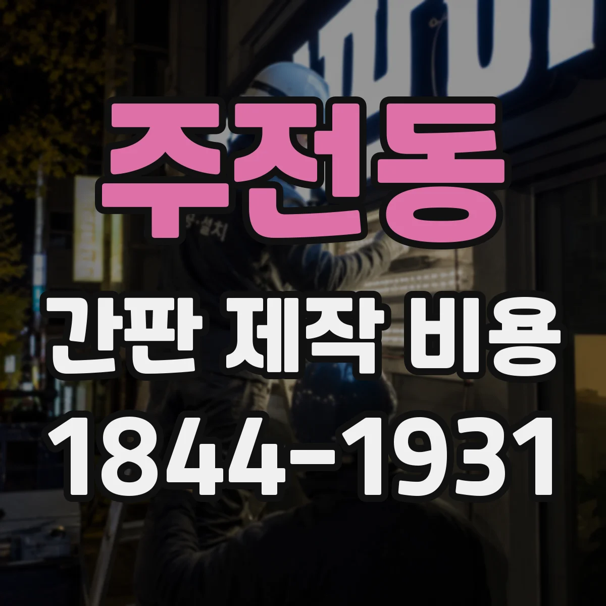 주전동 간판 제작 비용