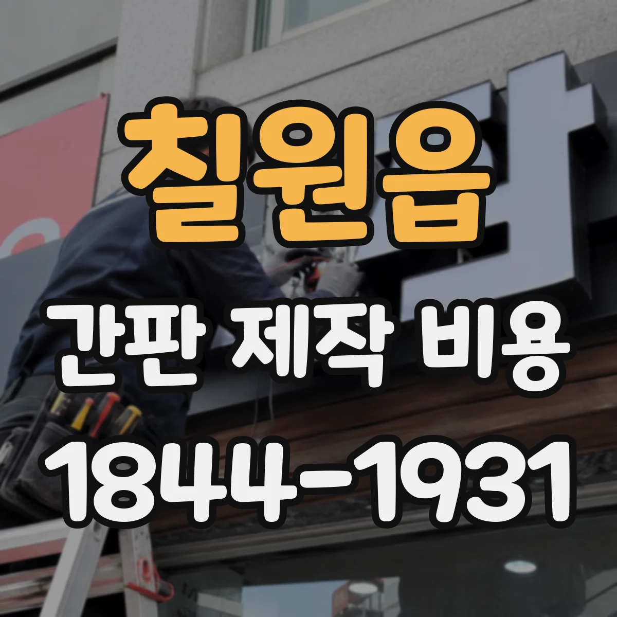 칠원읍 간판 제작 비용