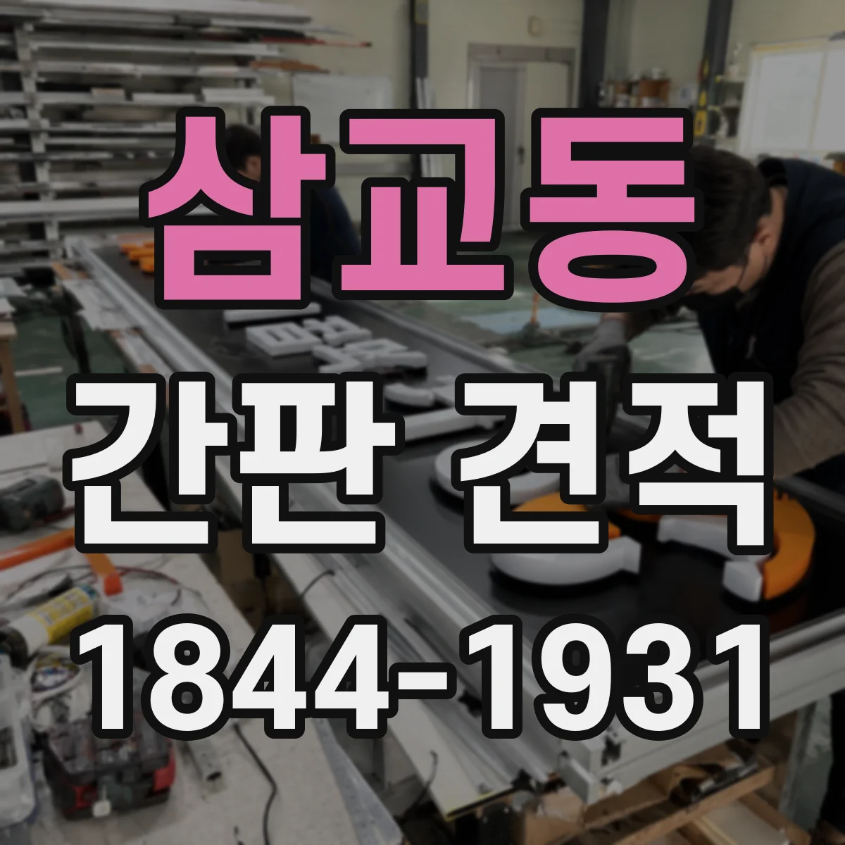 삼교동 간판 견적