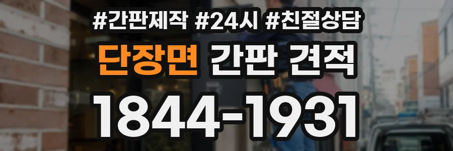 단장면 간판 견적