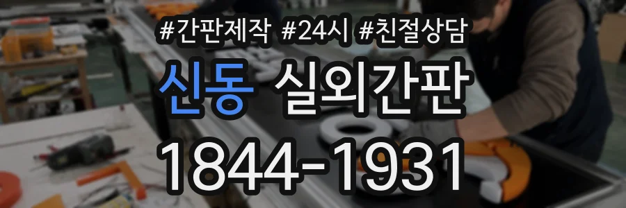 신동 실외간판 상담 전화 1844-1931