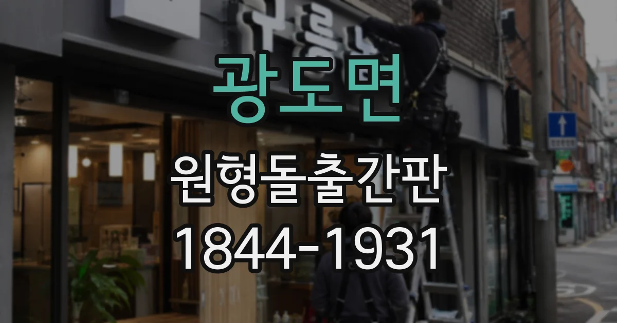 광도면 원형돌출간판